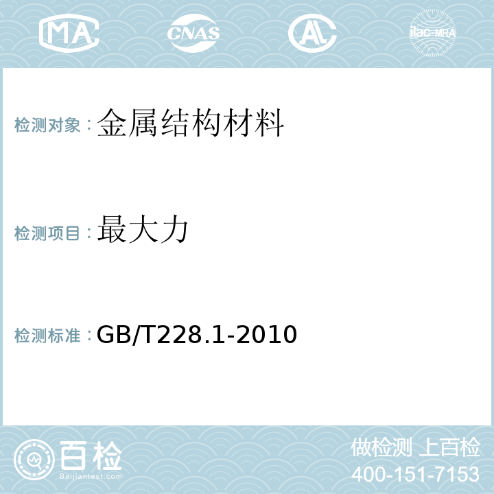 最大力 金属材料拉伸试验 第1部分 室温试验方法