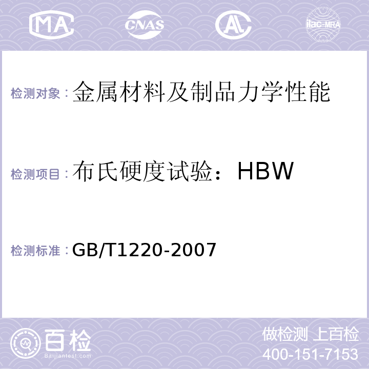 布氏硬度试验：HBW 不锈钢棒GB/T1220-2007