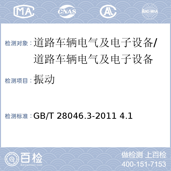 振动 道路车辆 电气及电子设备的环境条件和试验 第3部分：机械负荷/GB/T 28046.3-2011 4.1