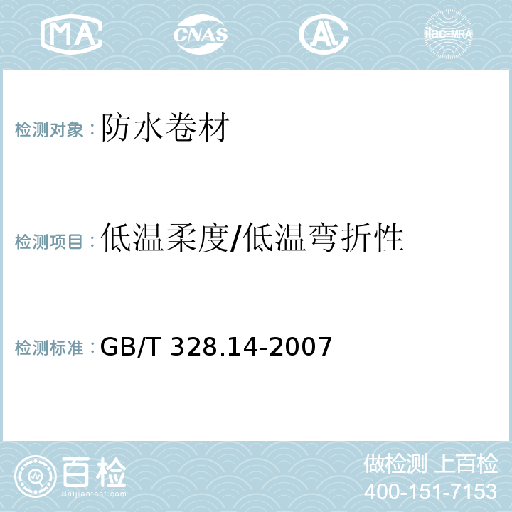 低温柔度/低温弯折性 建筑防水卷材试验方法 第14部分：低温柔性GB/T 328.14-2007