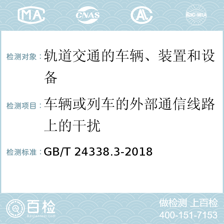 车辆或列车的外部通信线路上的干扰 铁路设备－电磁兼容 第3-1 部分：机车 车辆—列车和整车GB/T 24338.3-2018