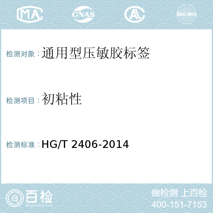 初粘性 HG/T 2406-2014 通用型压敏胶标签