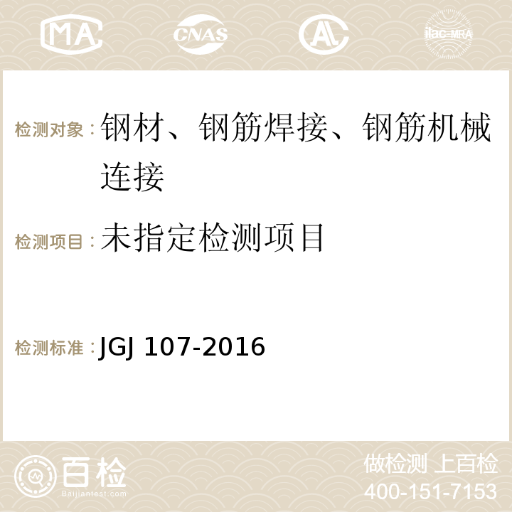 钢筋机械连接技术规程JGJ 107-2016/附录A.1.2