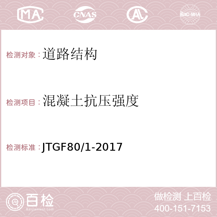 混凝土抗压强度 公路工程质量检验评定标准第一册：土建工程JTGF80/1-2017