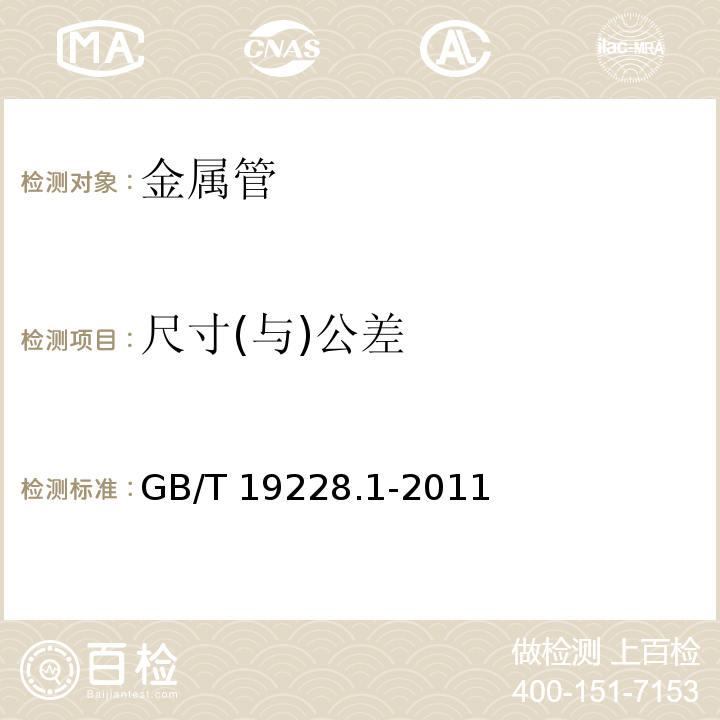 尺寸(与)公差 不锈钢卡压式管件组件 第1部分：卡压式组件 GB/T 19228.1-2011