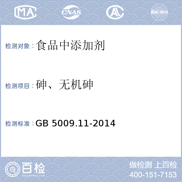 砷、无机砷 食品安全国家标准 食品中总砷及无机砷的测定 GB 5009.11-2014