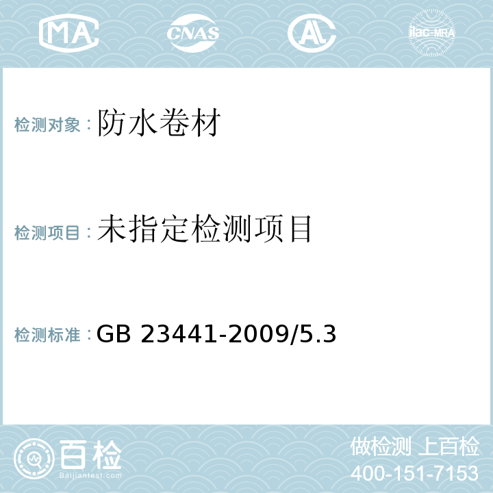 自粘聚合物改性沥青防水卷GB 23441-2009/5.3