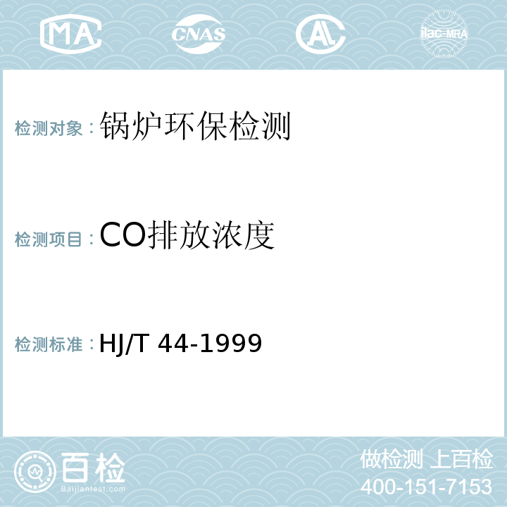 CO排放浓度 HJ/T 44-1999 固定污染源排气中一氧化碳的测定 非色散红外吸收法