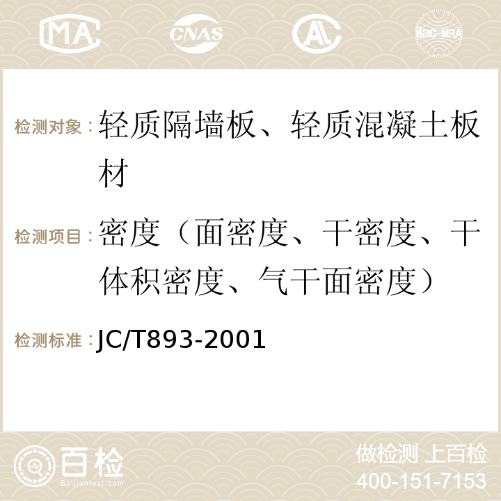 密度（面密度、干密度、干体积密度、气干面密度） JC/T 893-2001 玻璃纤维增强水泥(GRC)外墙内保温板