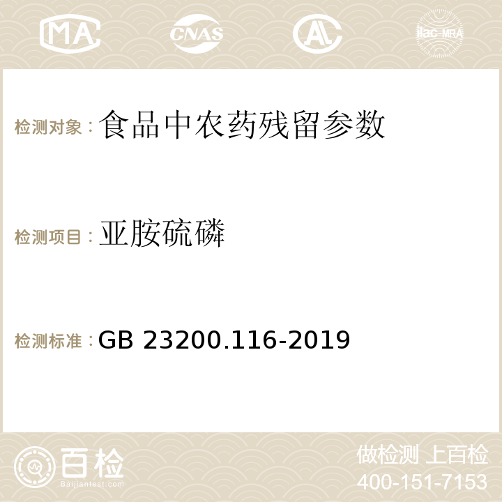 亞胺硫磷 食品安全國家標(biāo)準(zhǔn)植物源性食品中90種有機(jī)磷類農(nóng)藥及其代謝物殘留量的測定氣相色譜法 GB 23200.116-2019