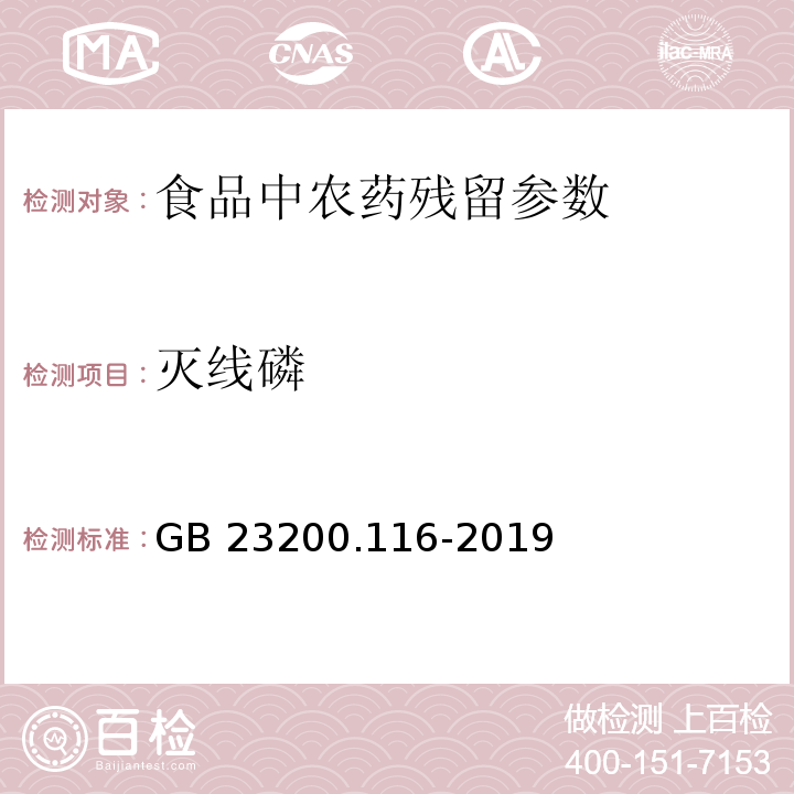 滅線磷 食品安全國家標準植物源性食品中90種有機磷類農藥及其代謝物殘留量的測定氣相色譜法 GB 23200.116-2019
