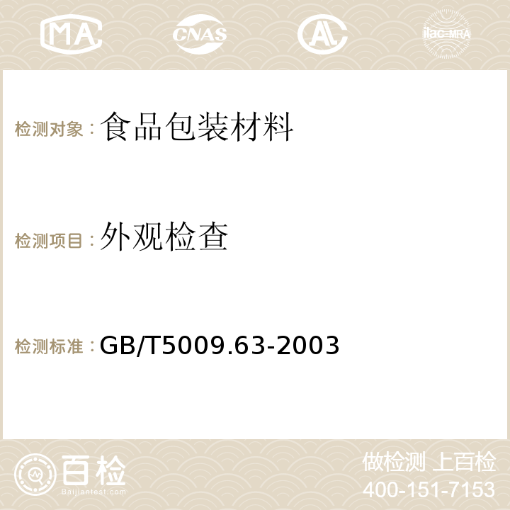 外观检查 搪瓷制食具容器卫生标准的分析方法GB/T5009.63-2003