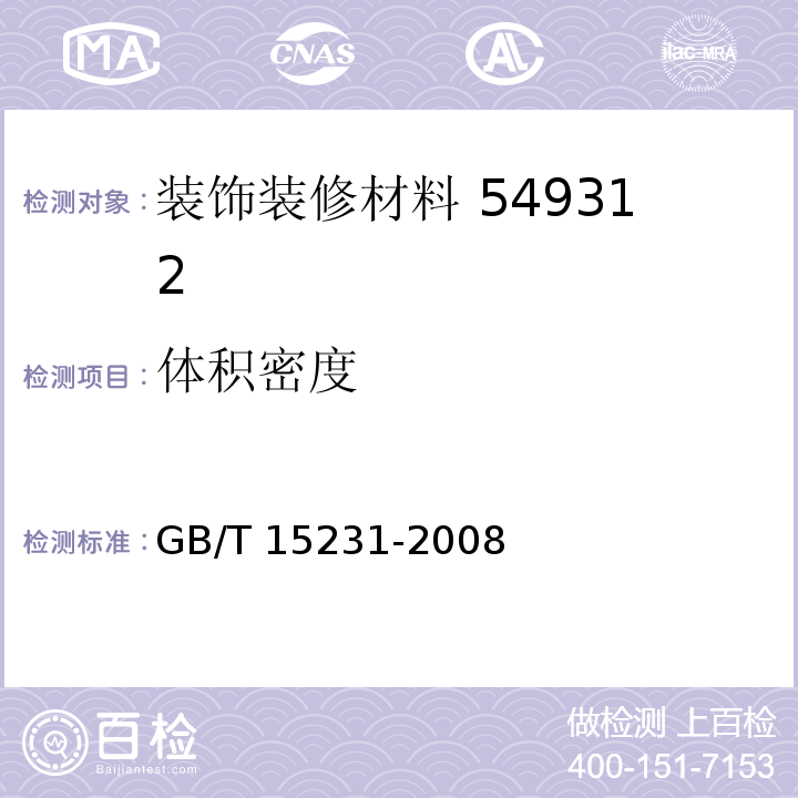 体积密度 GB/T 15231-2008