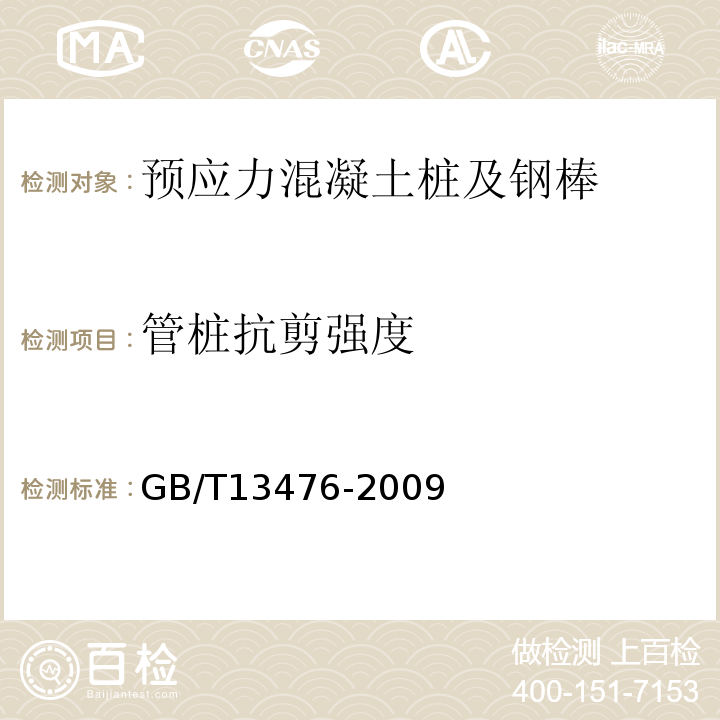 管桩抗剪强度 先张法预应力混凝土管桩 GB/T13476-2009