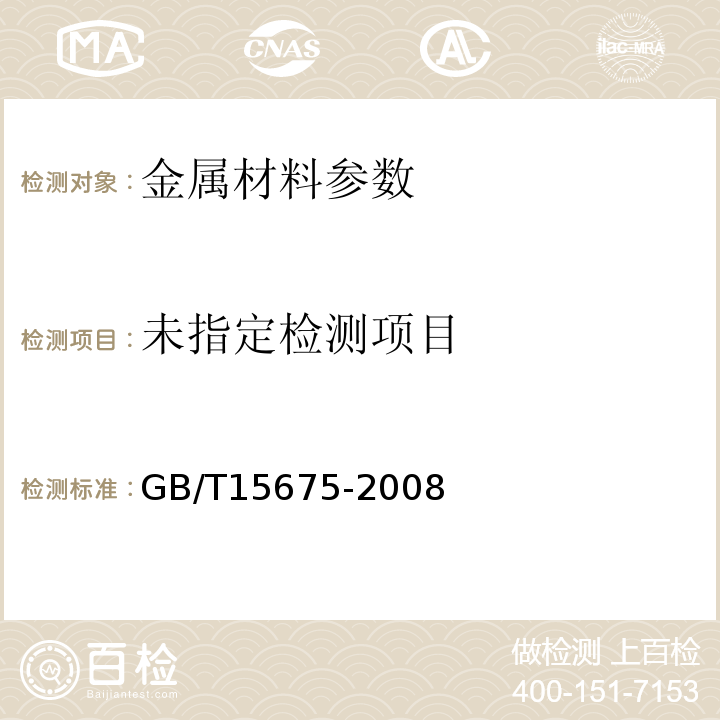 GB/T15675-2008连续电镀锌、锌镍合金镀层钢板及钢带