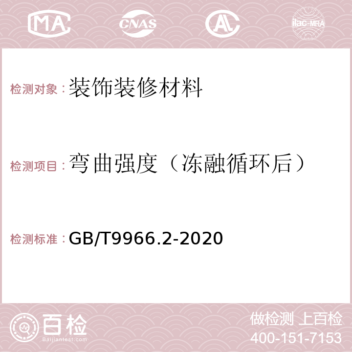 弯曲强度（冻融循环后） GB/T 9966.2-2020 天然石材试验方法 第2部分：干燥、水饱和、冻融循环后弯曲强度试验