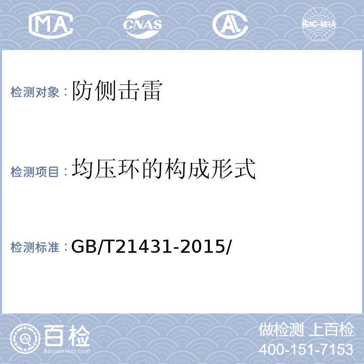 均压环的构成形式 GB/T 21431-2015 建筑物防雷装置检测技术规范(附2018年第1号修改单)