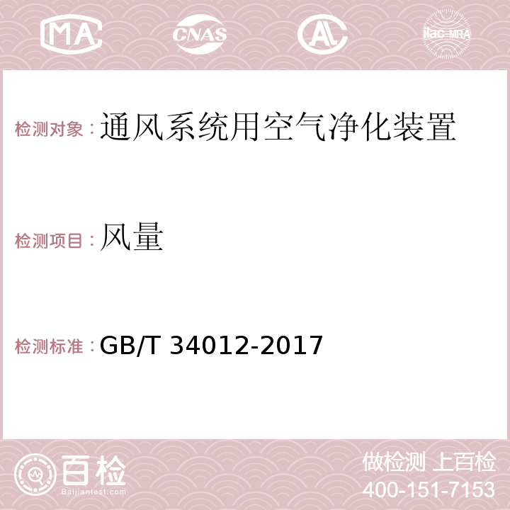 风量 通风系统用空气净化装置GB/T 34012-2017