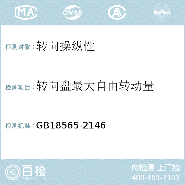 转向盘最大自由转动量 GB18565-2146 道路运输车辆综合性能要求和检验方法