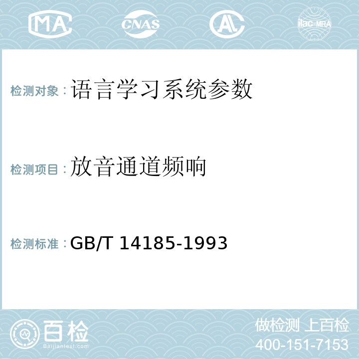放音通道频响 GB/T 14185-1993 语言学习系统通用技术条件