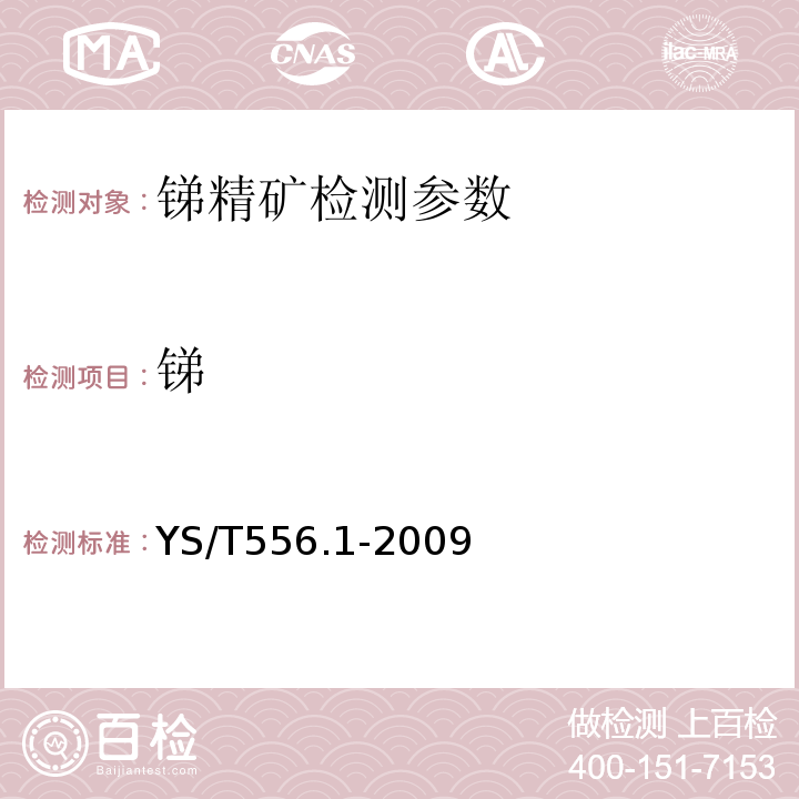 锑 锑精矿化学分析方法，第1部分：锑量的测定，硫酸铈滴定法 YS/T556.1-2009