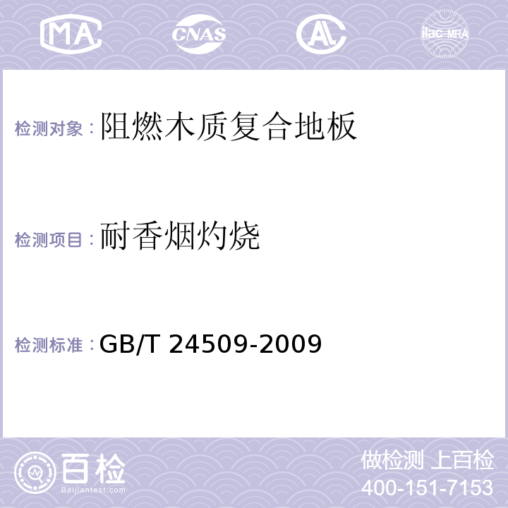 耐香烟灼烧 阻燃木质复合地板GB/T 24509-2009