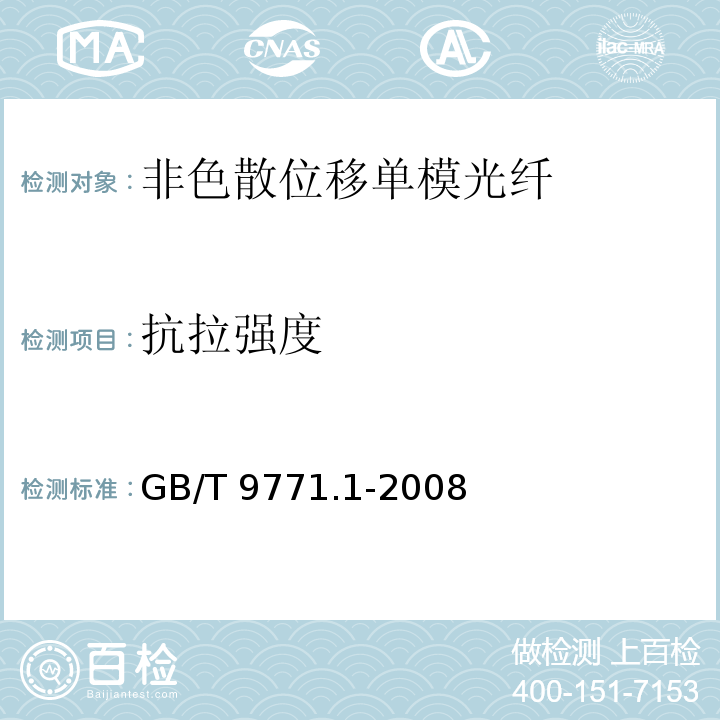 抗拉强度 GB/T 9771.1-2008 通信用单模光纤 第1部分:非色散位移单模光纤特性