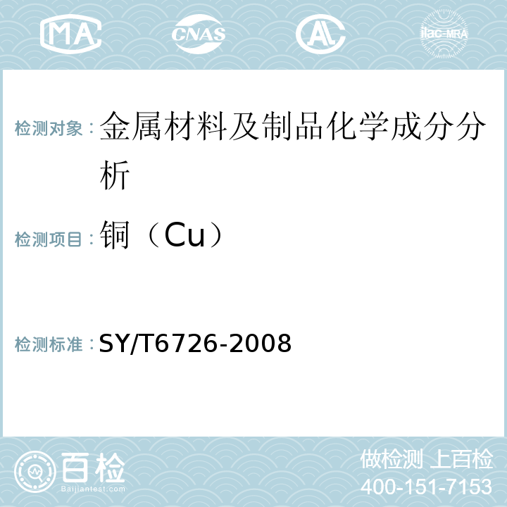 铜（Cu） SY/T 6726-2008 石油钻机顶部驱动装置