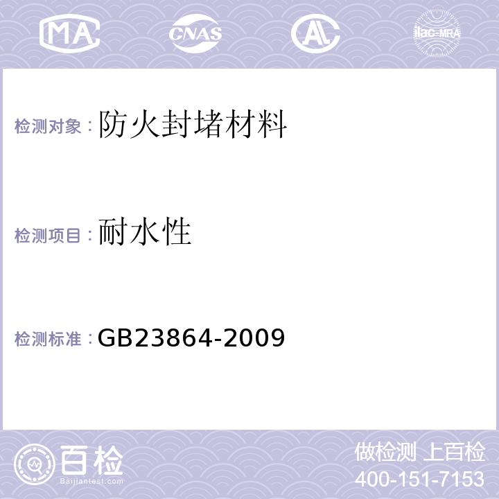 耐水性 GB23864-2009防火封堵材料
