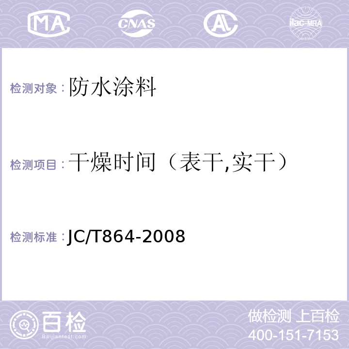 干燥时间（表干,实干） 聚合物乳液建筑防水涂料 JC/T864-2008