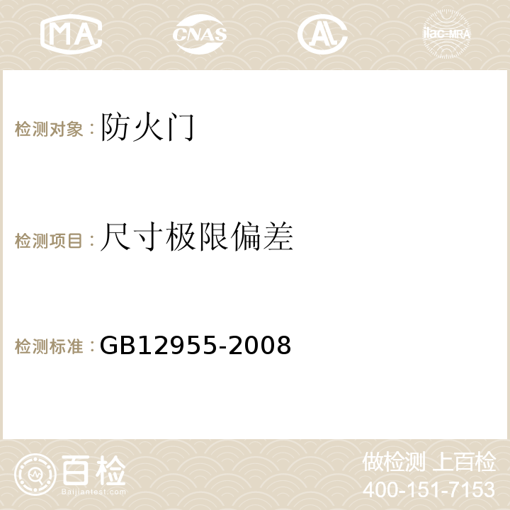 尺寸极限偏差 GB12955-2008防火门