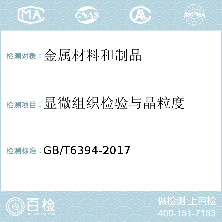 显微组织检验与晶粒度 GB/T 6394-2017 金属平均晶粒度测定方法