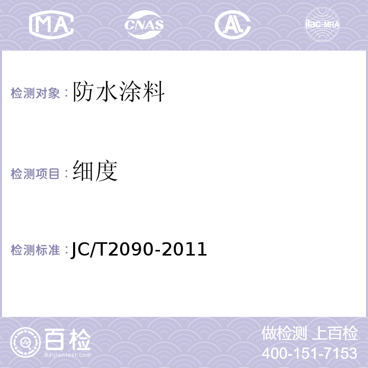 细度 JC/T 2090-2011 聚合物水泥防水浆料