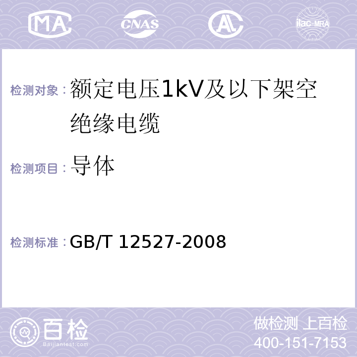 导体 额定电压1kV及以下架空绝缘电缆GB/T 12527-2008