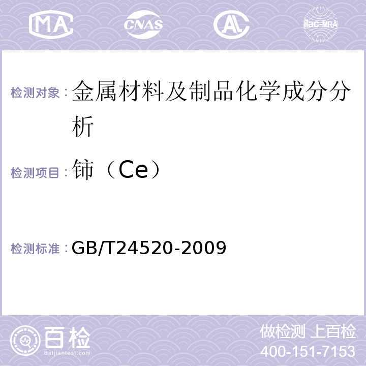 铈（Ce） GB/T 24520-2009 铸铁和低合金钢 镧、铈和镁含量的测定 电感耦合等离子体原子发射光谱法