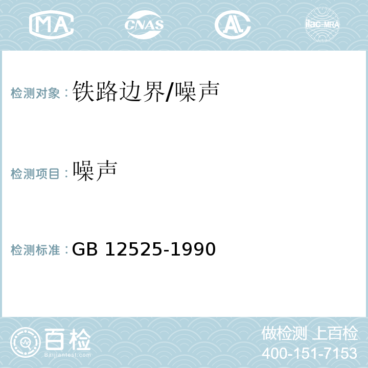 噪聲 鐵路邊界噪聲限值及其測(cè)量方法/GB 12525-1990