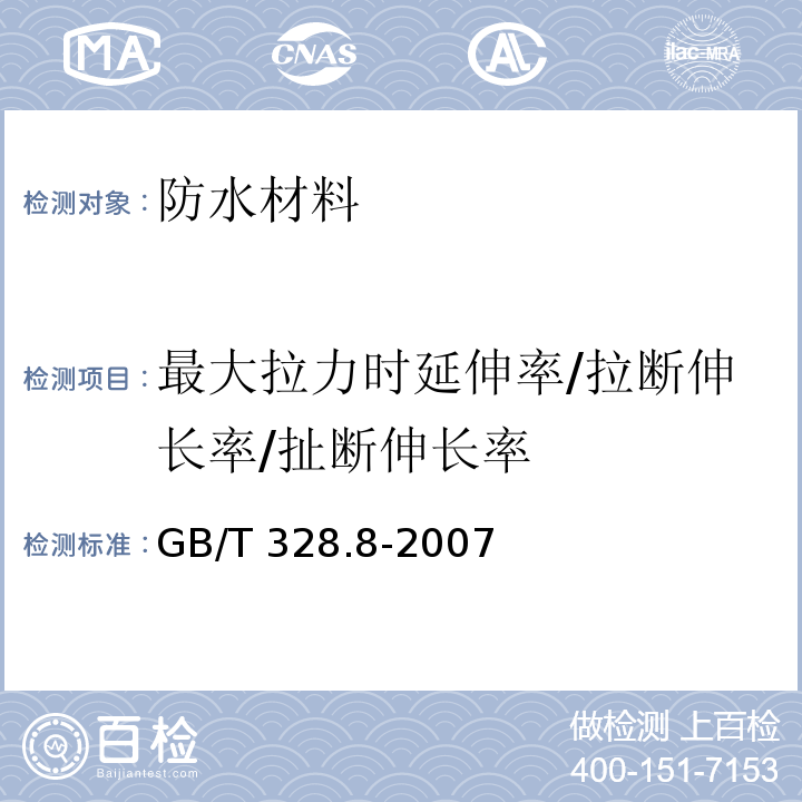 最大拉力时延伸率/拉断伸长率/扯断伸长率 建筑防水卷材试验方法 第8部分：沥青防水卷材 拉伸性能 GB/T 328.8-2007