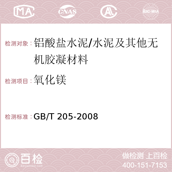 氧化镁 铝酸盐水泥化学分析方法 /GB/T 205-2008