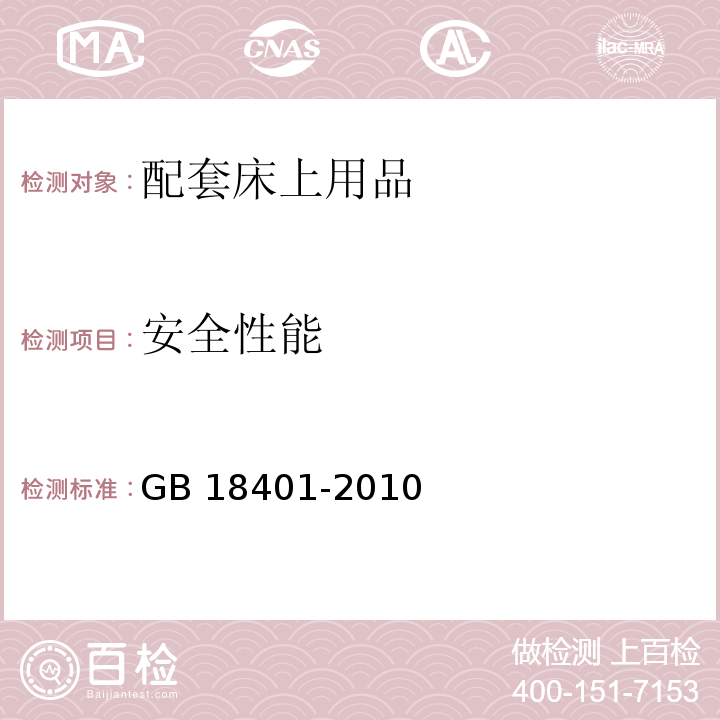 安全性能 纺织品基本安全技术规范 GB 18401-2010