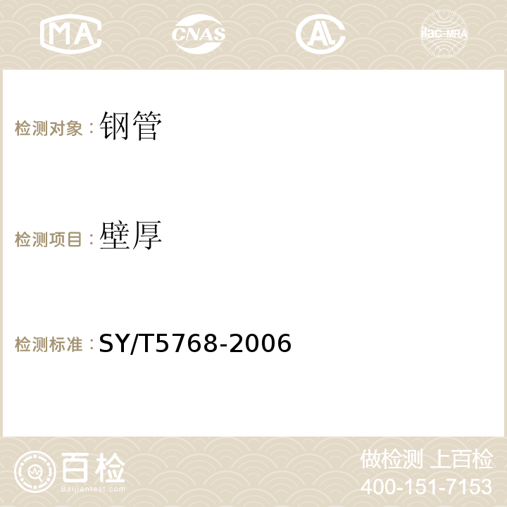 壁厚 SY/T 5768-2006 一般结构用焊接钢管