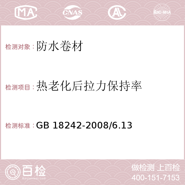 热老化后拉力保持率 弹性体改性沥青防水卷材 GB 18242-2008/6.13