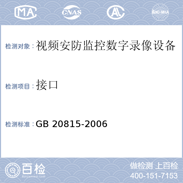 接口 GB 20815-2006 视频安防监控数字录像设备
