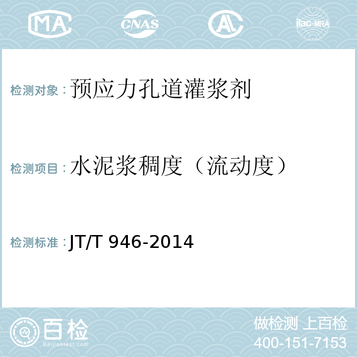 水泥浆稠度（流动度） 公路工程预应力孔道灌浆剂（料） JT/T 946-2014