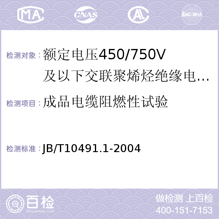 成品电缆阻燃性试验 额定电压450/750V及以下交联聚烯烃绝缘电线和电缆 第1部分：一般规定JB/T10491.1-2004