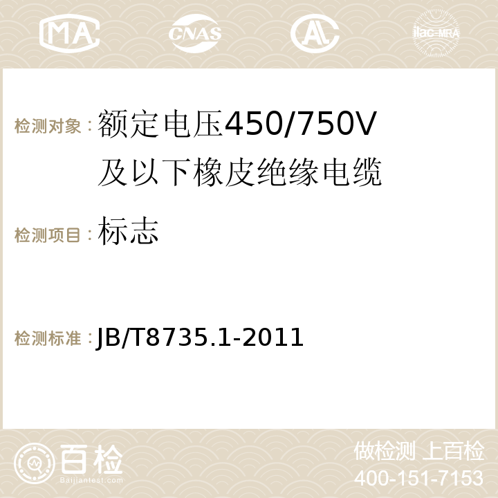 标志 额定电压450/750V及以下橡皮绝缘软线和软电缆 第1部分: 一般规定 JB/T8735.1-2011