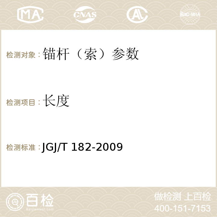 长度 锚杆锚固质量无损检测技术规程 （JGJ/T 182-2009）