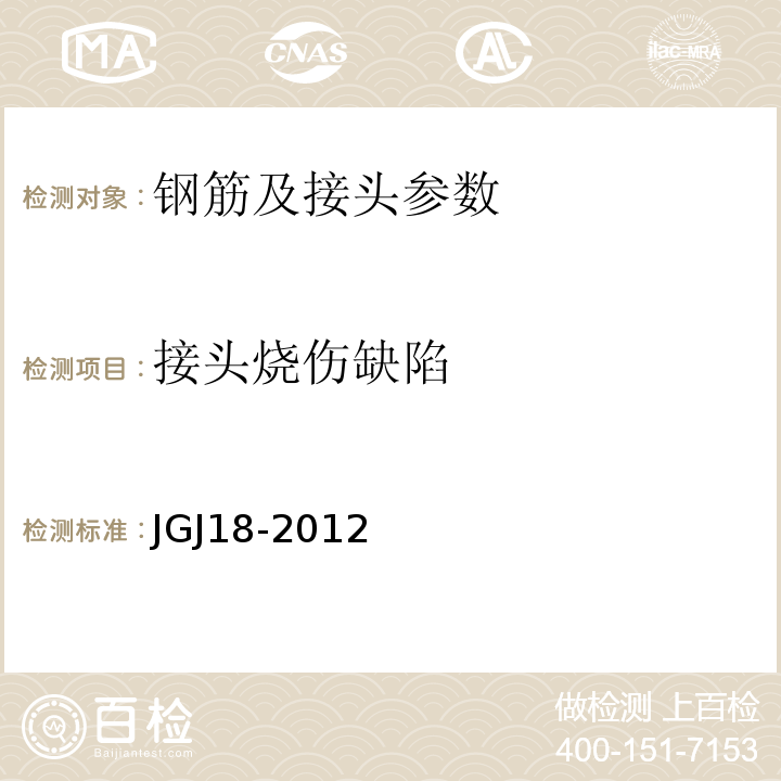 接头烧伤缺陷 JGJ 18-2012 钢筋焊接及验收规程(附条文说明)