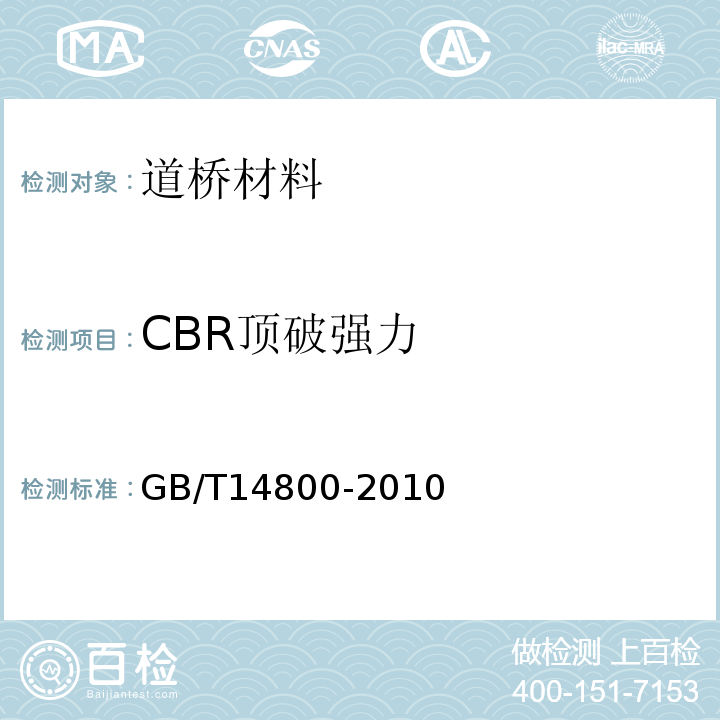 CBR顶破强力 土木合成材料静态顶破试验（CBR法）