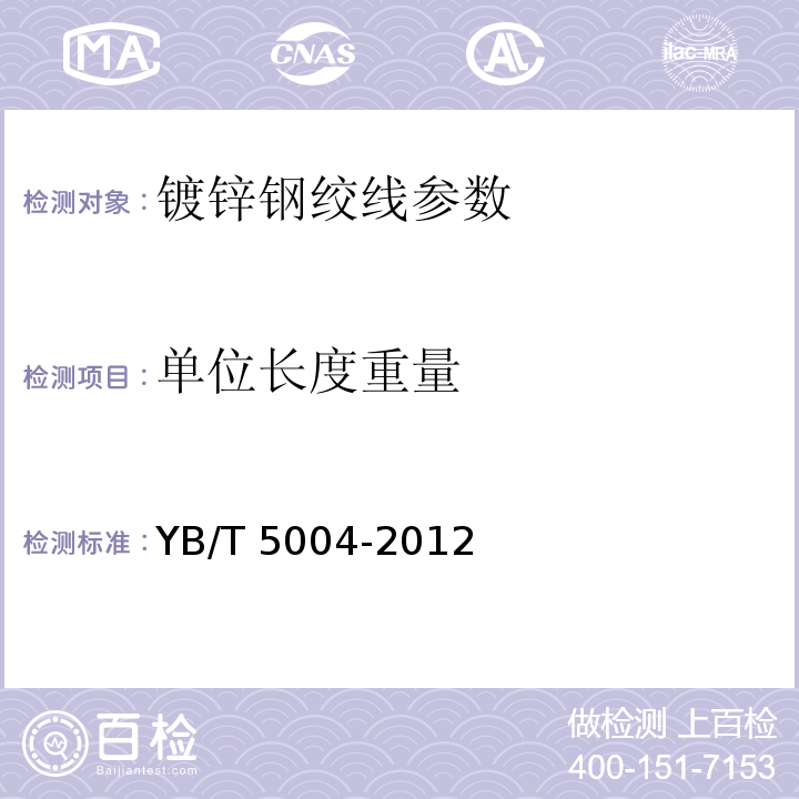 单位长度重量 镀锌钢绞线 YB/T 5004-2012