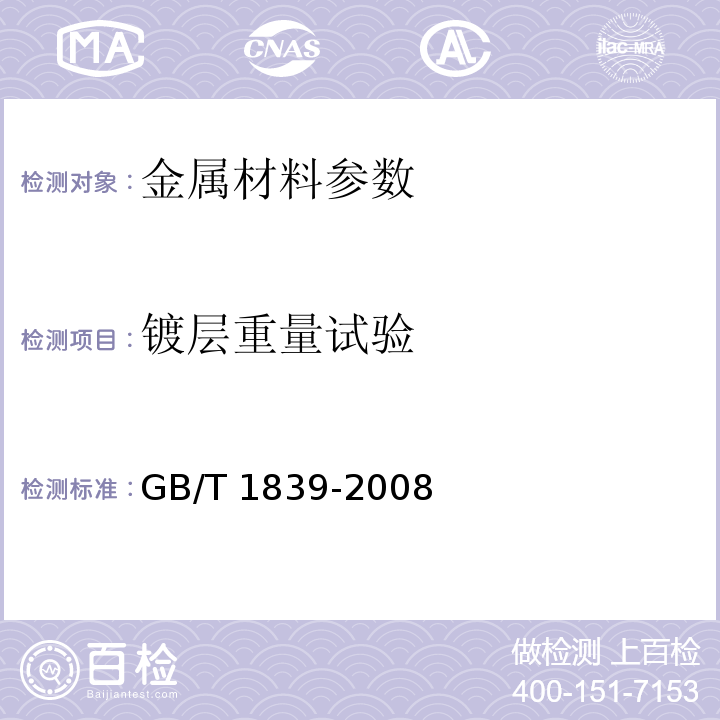镀层重量试验 钢产品镀锌层质量检验方法GB/T 1839-2008